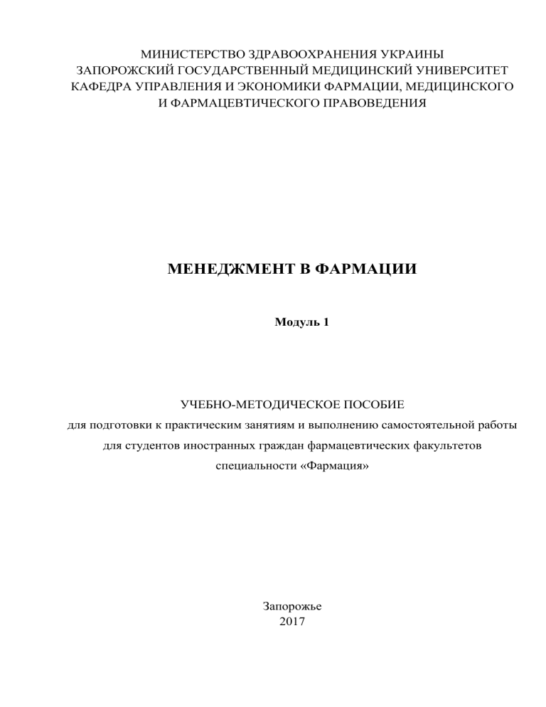 Менеджмент в фармации: Учебно-методическое пособие