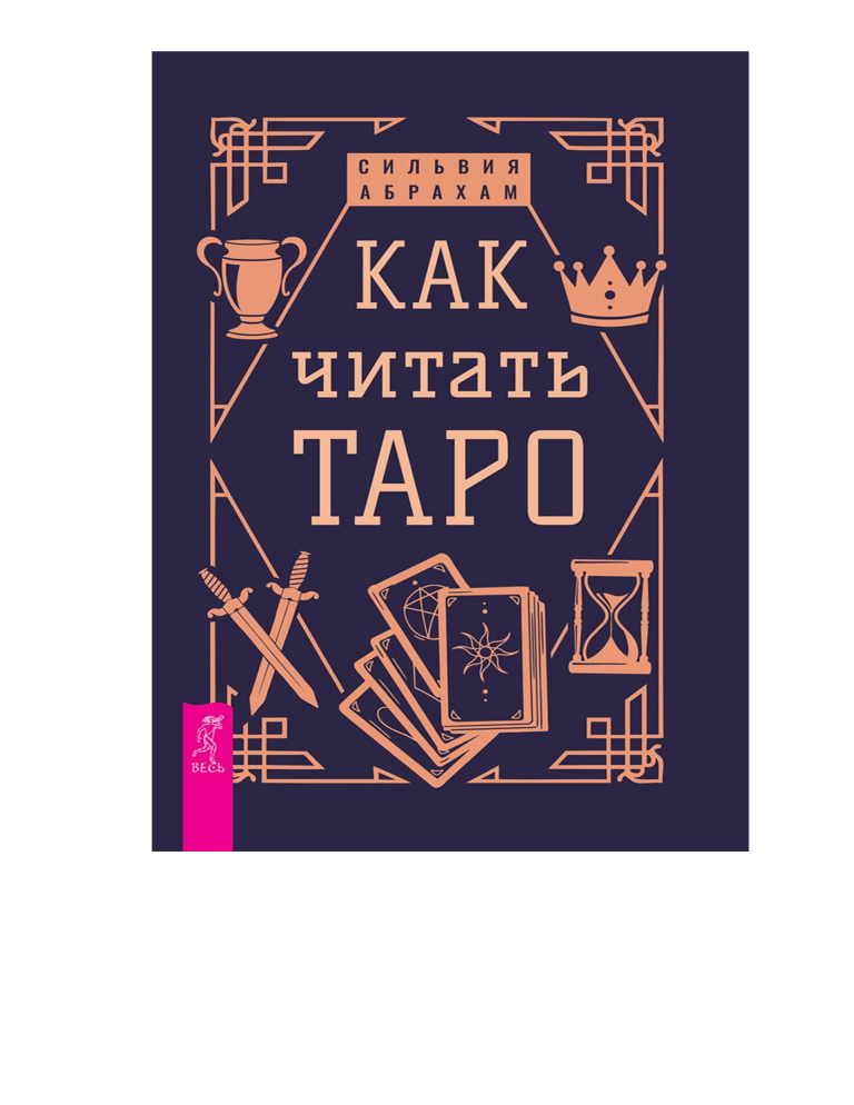 Как читать Таро: Практическое руководство