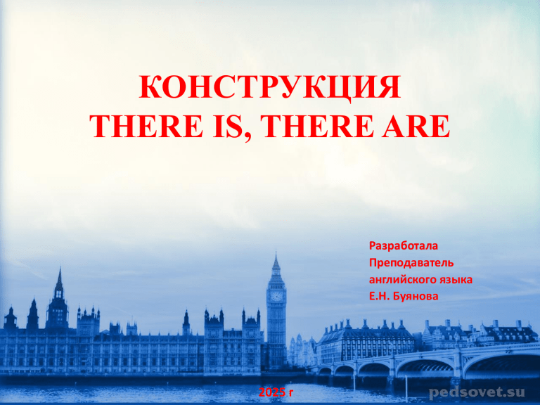 ОБОРОТ there is , there are