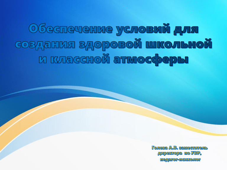 Психологический климат в школе: презентация для педагогов