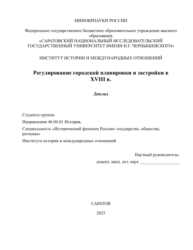 Градостроительство в России XVIII века: Доклад