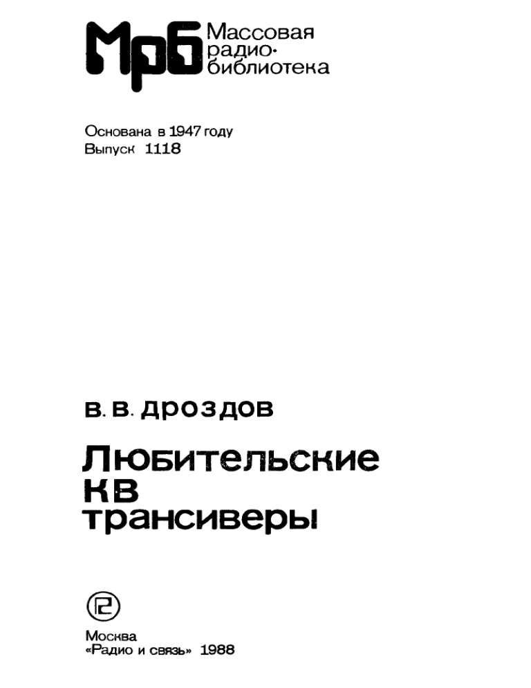 Любительские КВ трансиверы: Схемы, Конструкции, Настройка