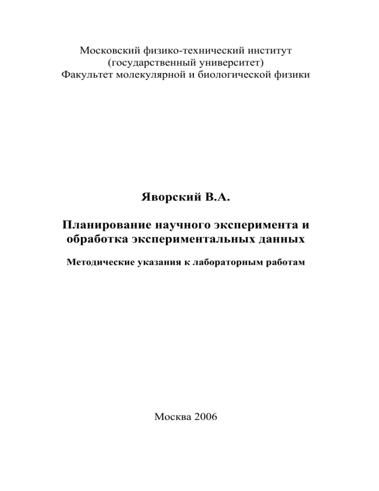 Планирование эксперимента и обработка данных: Методические указания