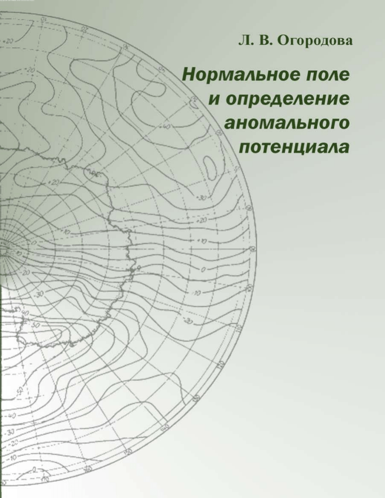 Нормальное поле и аномальный потенциал: Учебное пособие по геодезии