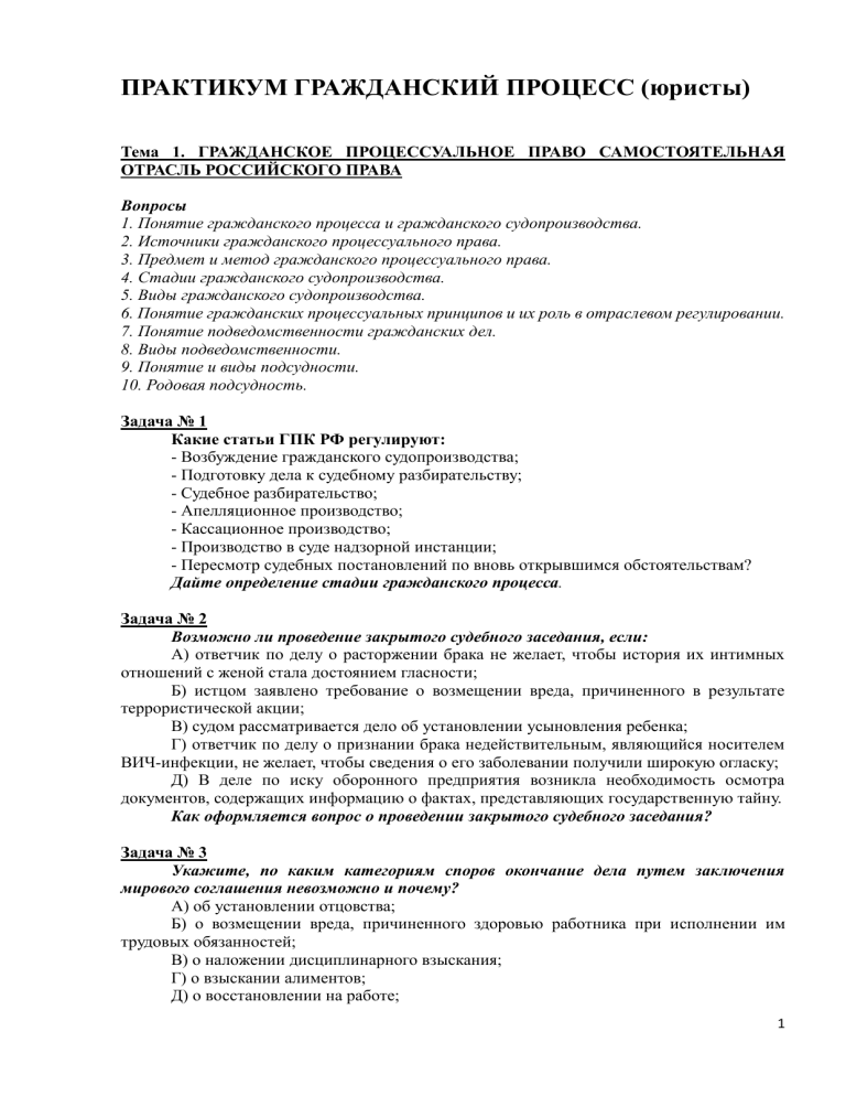 Практикум по гражданскому процессу: вопросы и задачи для юристов