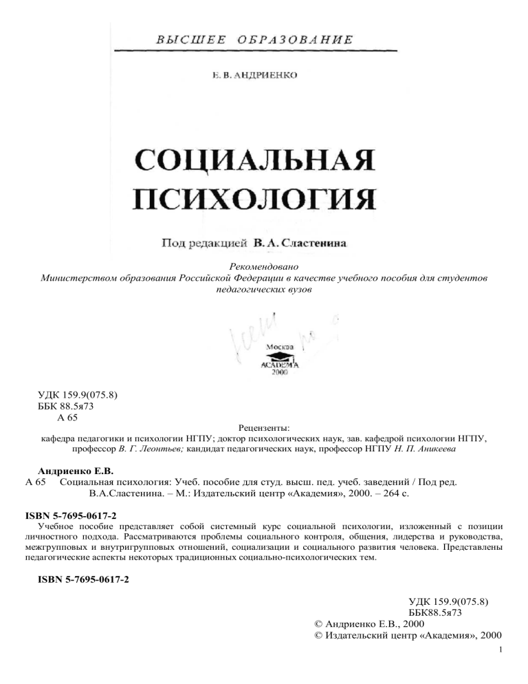 Социальная психология: Учебное пособие для педвузов, Андриенко Е.В.