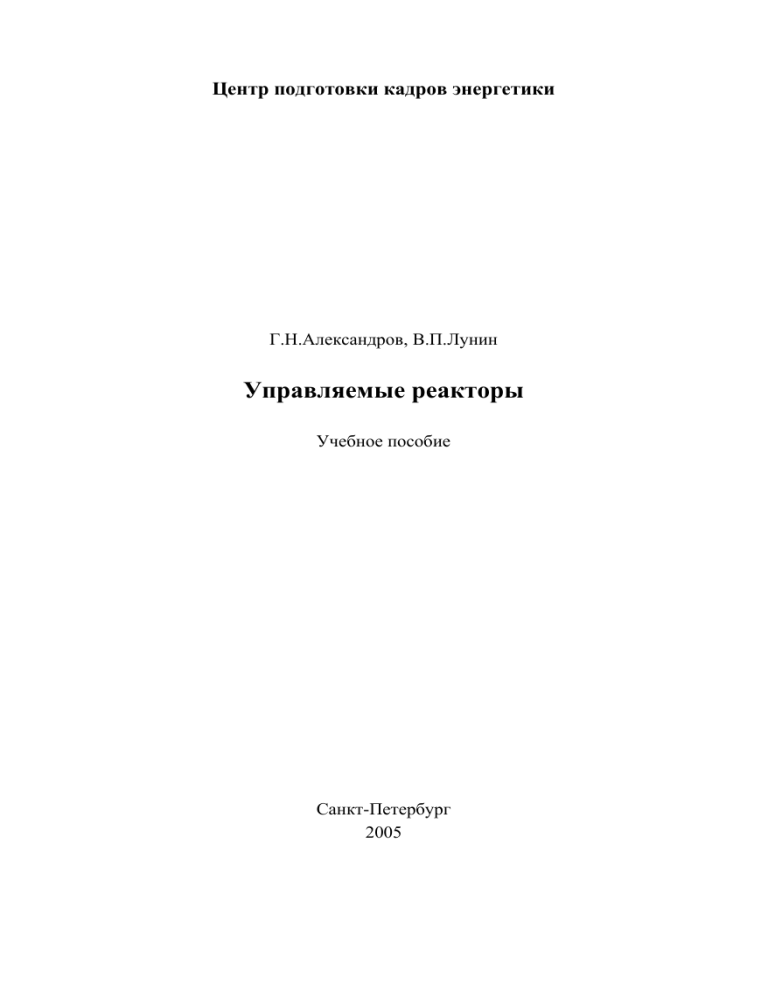 Управляемые реакторы: Учебное пособие по электротехнике