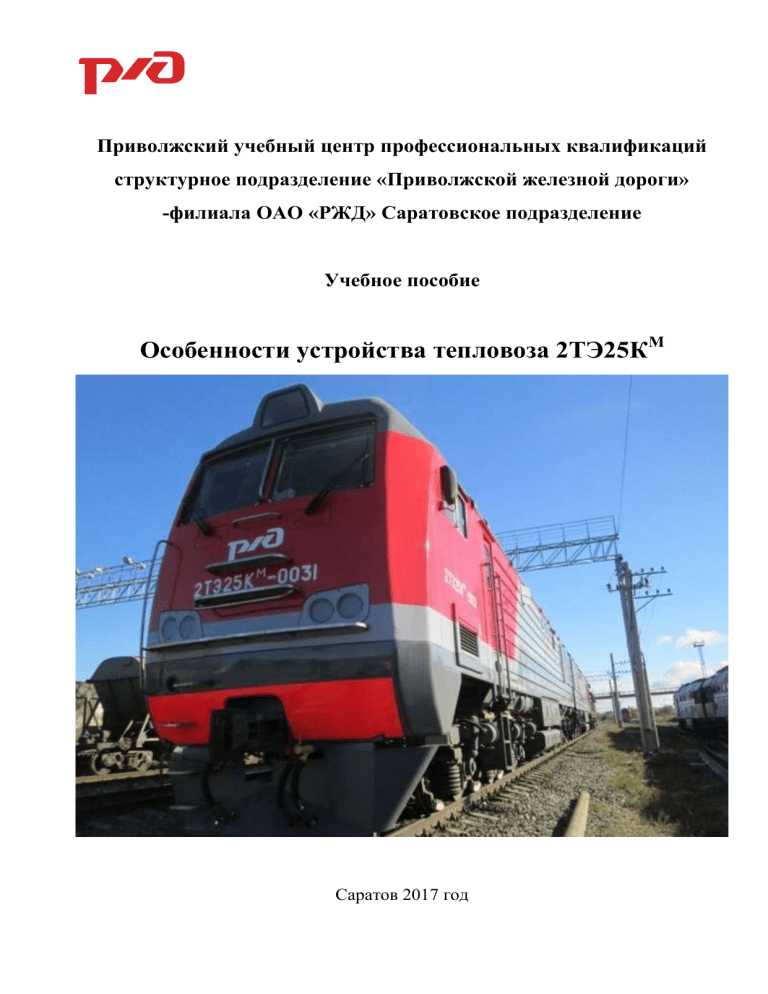 Особенности устройства тепловоза 2ТЭ25КМ: Учебное пособие