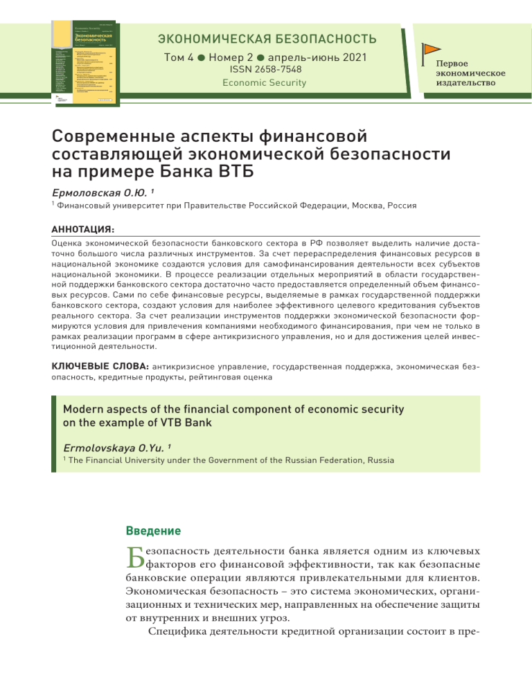 Финансовая безопасность Банка ВТБ: современные аспекты