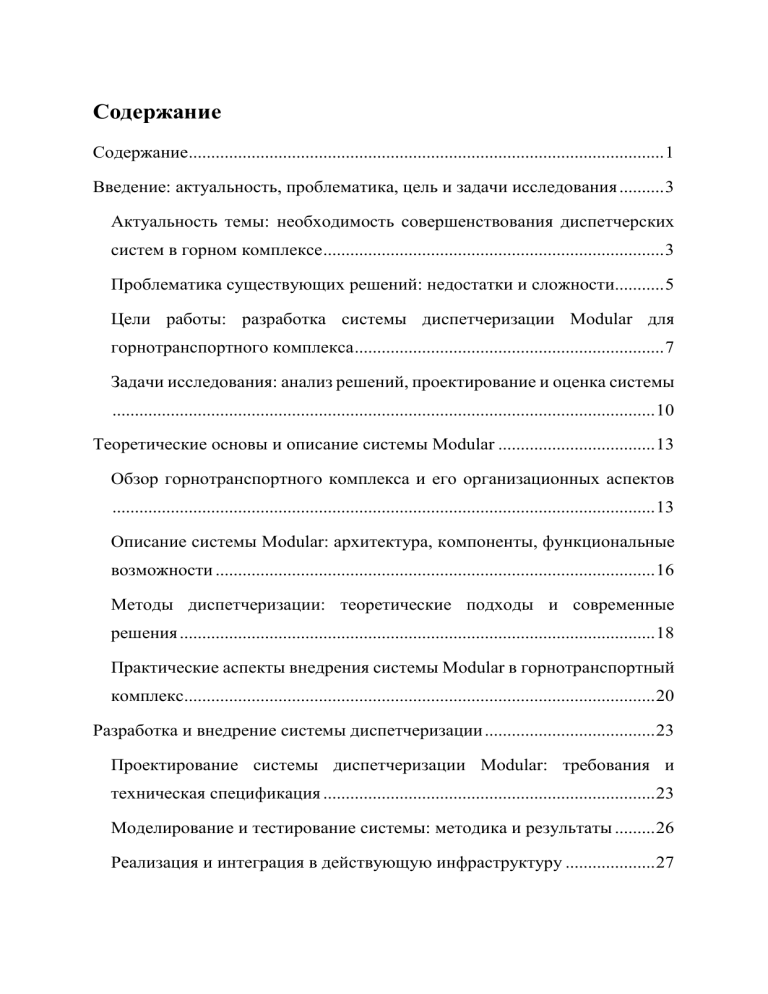 Диспетчеризация горнотранспортного комплекса: Modular