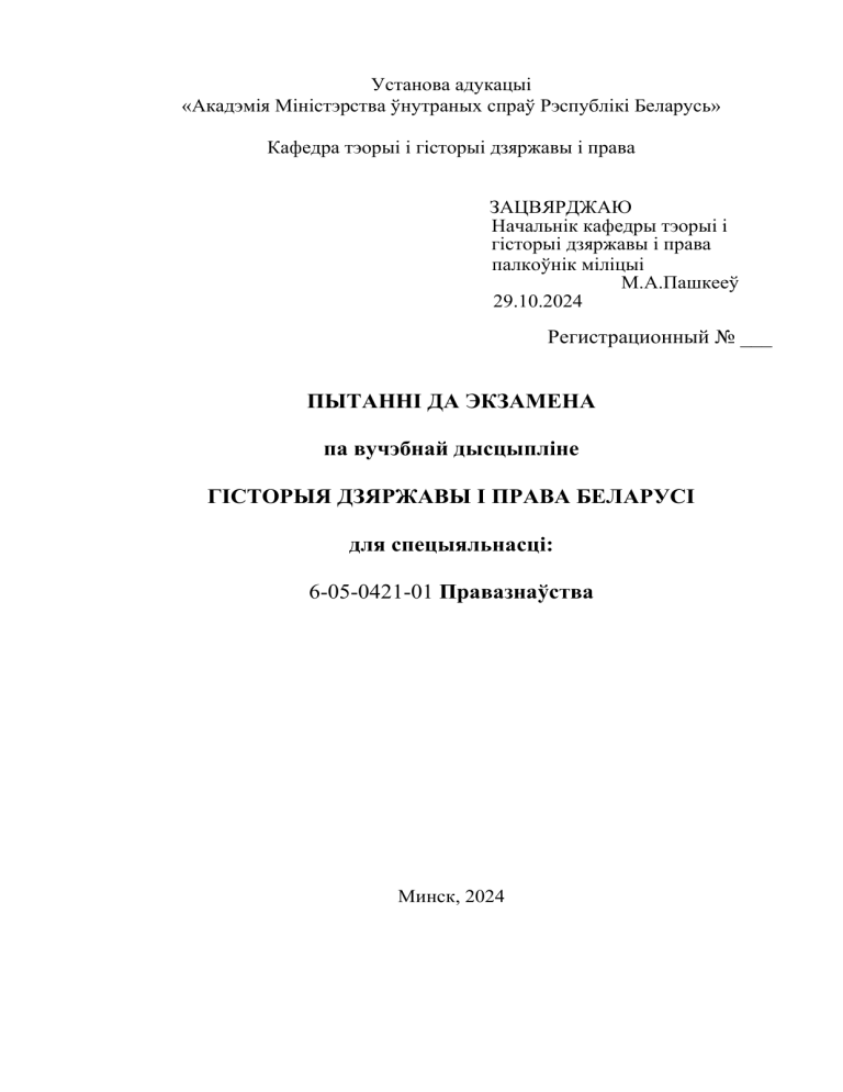 Пытанні да экзамена па гісторыі дзяржавы і права Беларусі