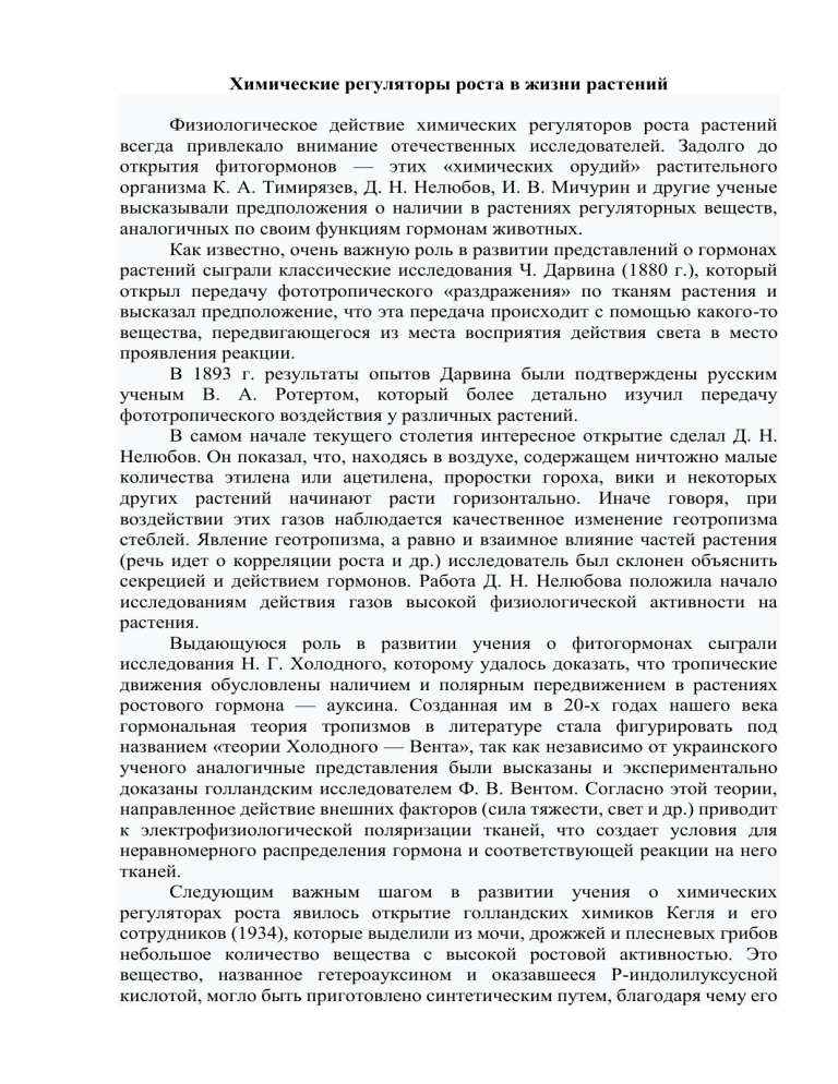 Химические регуляторы роста растений: история, механизмы, применение