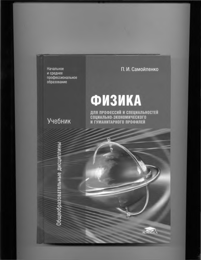 Учебник по физике для СПО: социально-экономический и гуманитарный профили