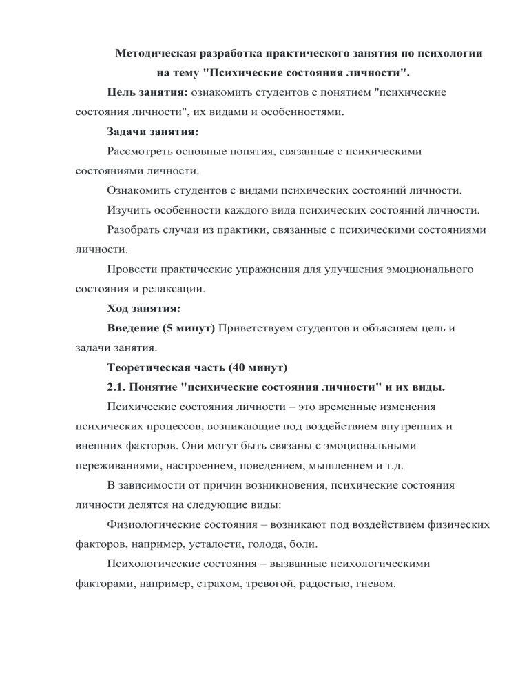 Психические состояния личности: методическая разработка занятия по психологии