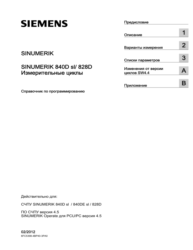 SINUMERIK: Измерительные циклы - Руководство по программированию