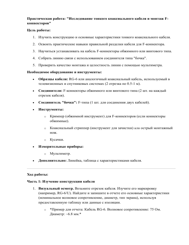 Коаксиальный кабель: монтаж F-коннекторов, проверка