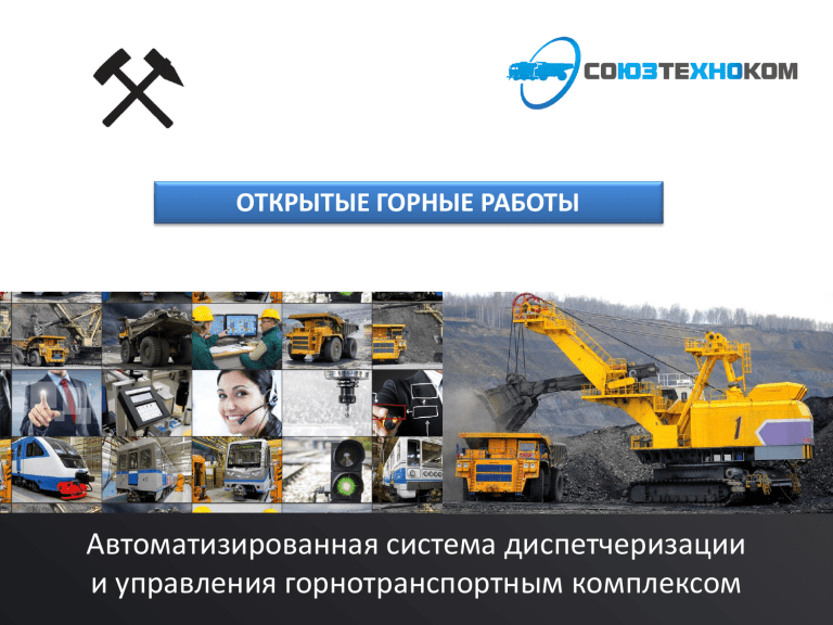 Автоматизированная система диспетчеризации и управления горными работами