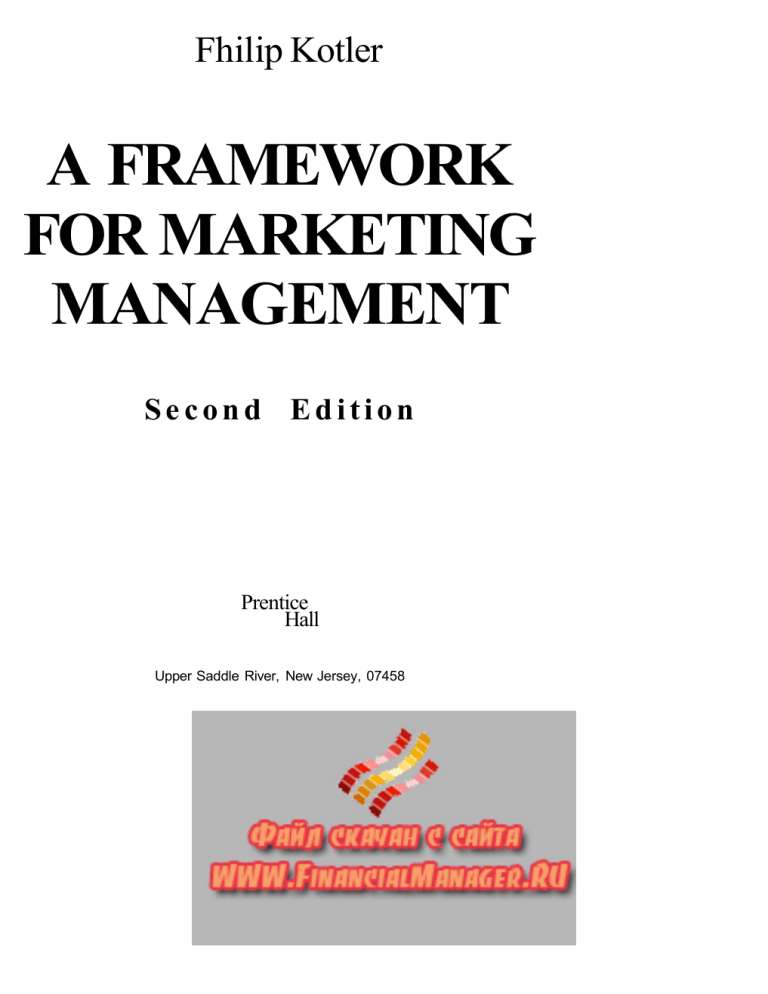 Маркетинг Менеджмент экспресс курс Ф Котлер