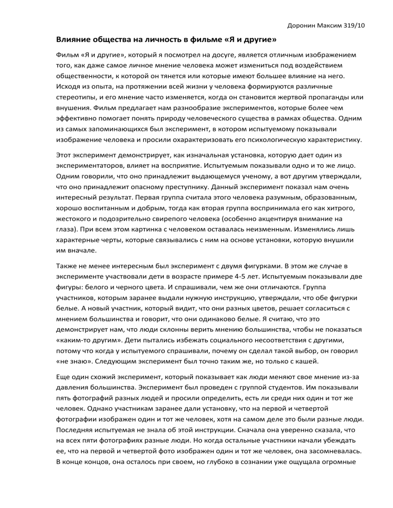 Влияние общества на личность: анализ фильма «Я и другие»