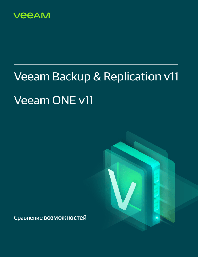 Сравнение Veeam Backup & Replication v11 и Veeam ONE v11: Возможности и Лицензии