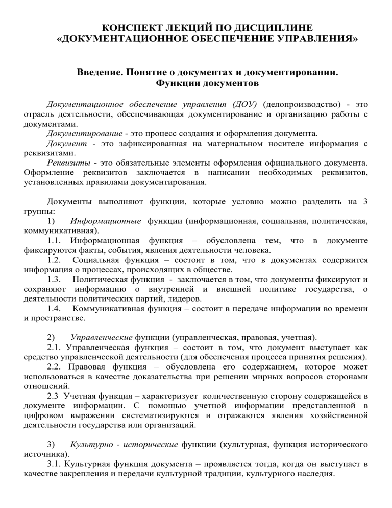 Документационное обеспечение управления: конспект лекций