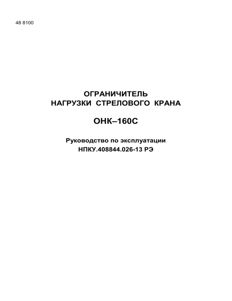 ОНК-160С: Руководство по эксплуатации кранового ограничителя