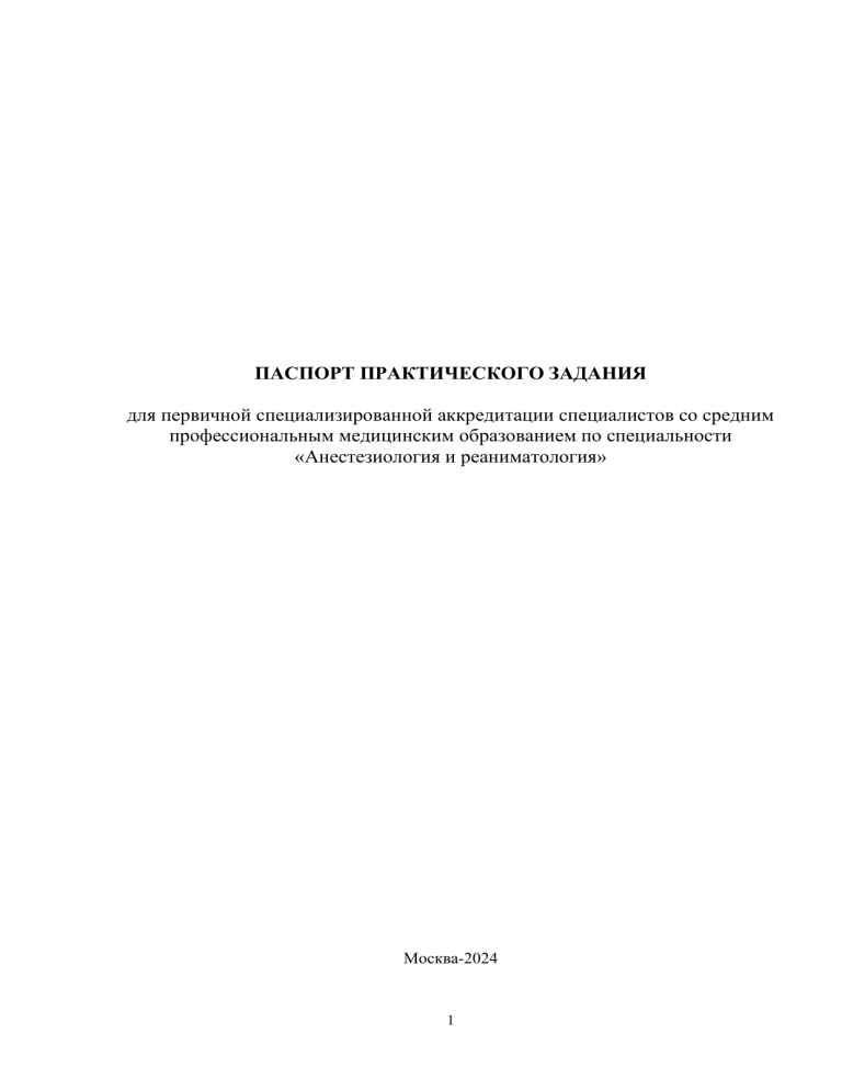 Паспорт практического задания: Анестезиология и реаниматология