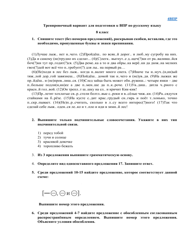 ВПР по русскому языку 8 класс: Тренировочный вариант с ответами