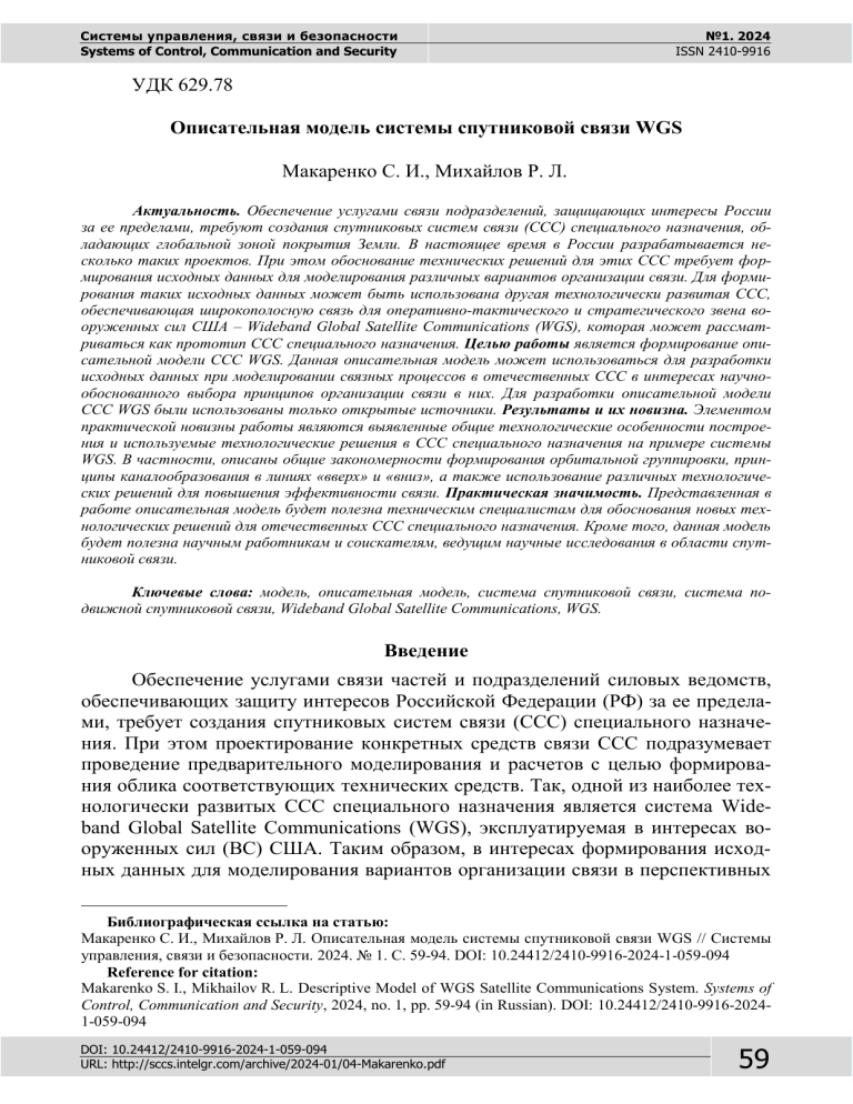 Описательная модель системы спутниковой связи WGS: Актуальность и Применение