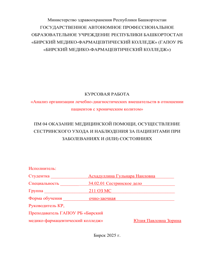 Курсовая работа: Анализ сестринского ухода при хроническом колите