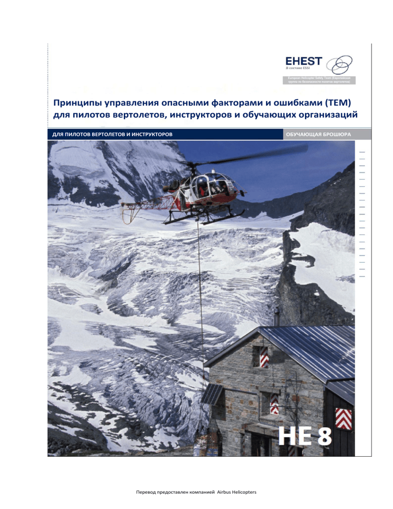 Принципы TEM для пилотов вертолетов: управление угрозами и ошибками