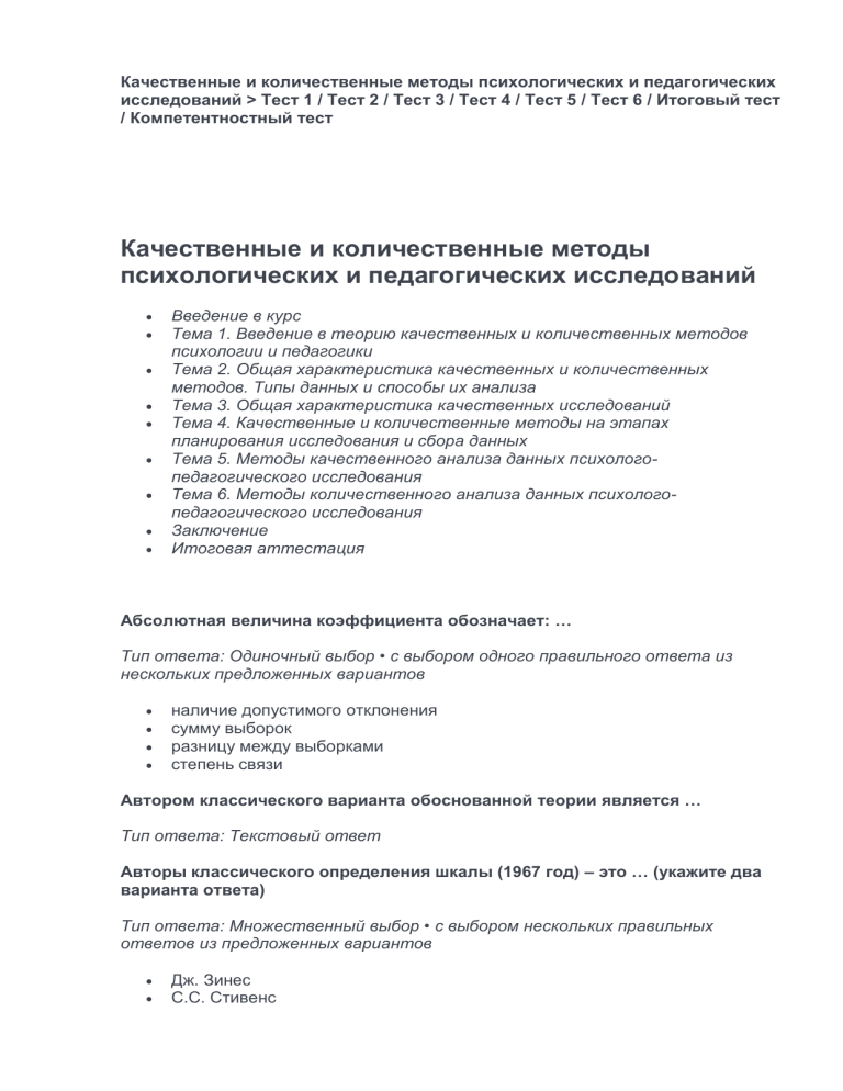 Тесты: Качественные и количественные методы в психологии и педагогике
