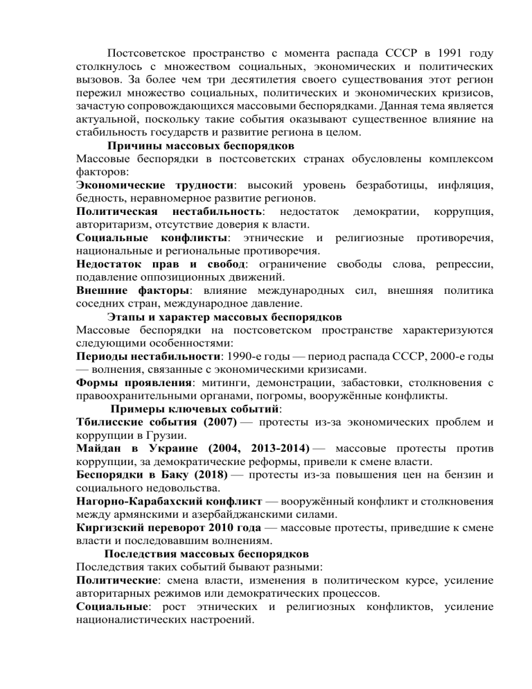 Массовые беспорядки на постсоветском пространстве: причины и последствия