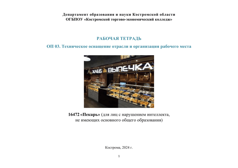 Рабочая тетрадь: Техническое оснащение и организация рабочего места пекаря