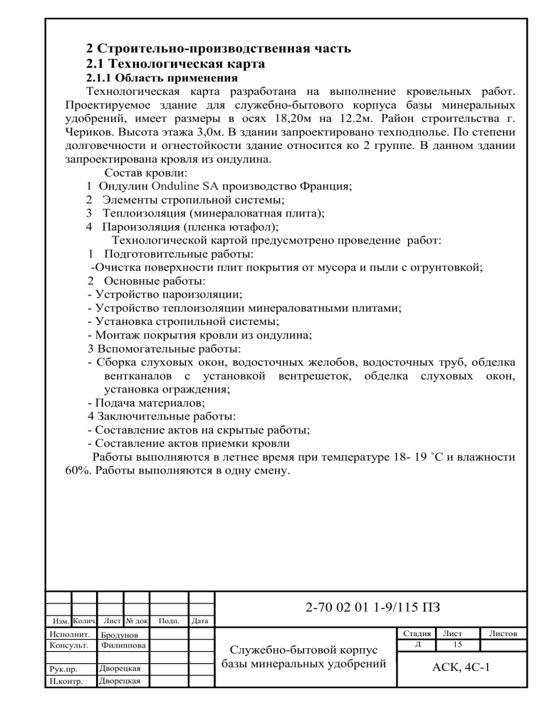 Технологическая карта кровельных работ: ондулин, изоляция, расчеты