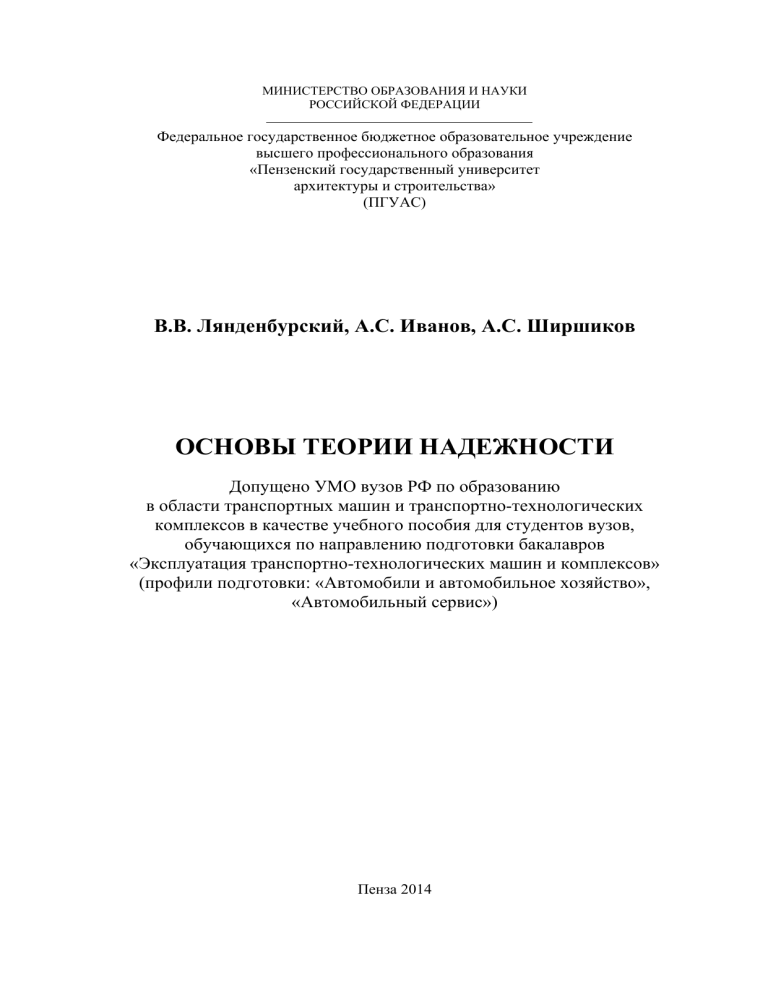 Основы теории надежности: учебное пособие для студентов ПГУАС