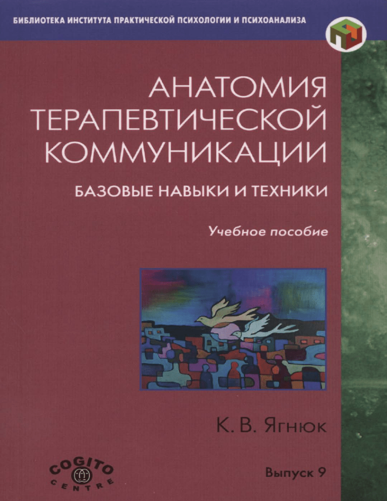 Анатомия терапевтической коммуникации: учебное пособие