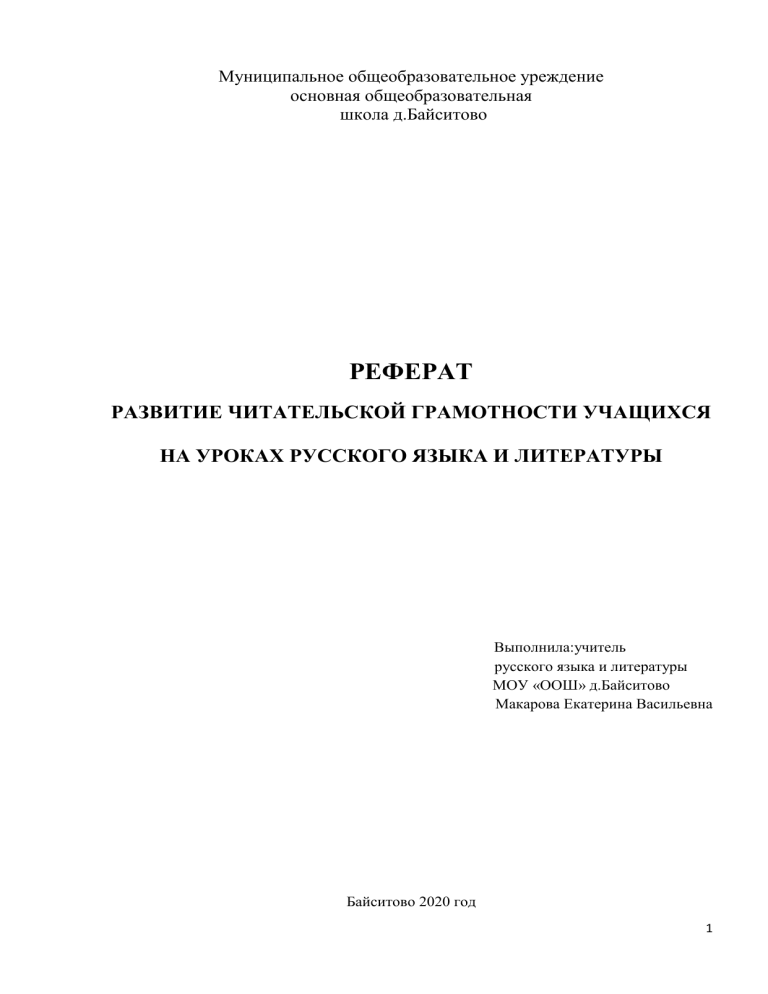 Развитие читательской грамотности на уроках русского языка и литературы