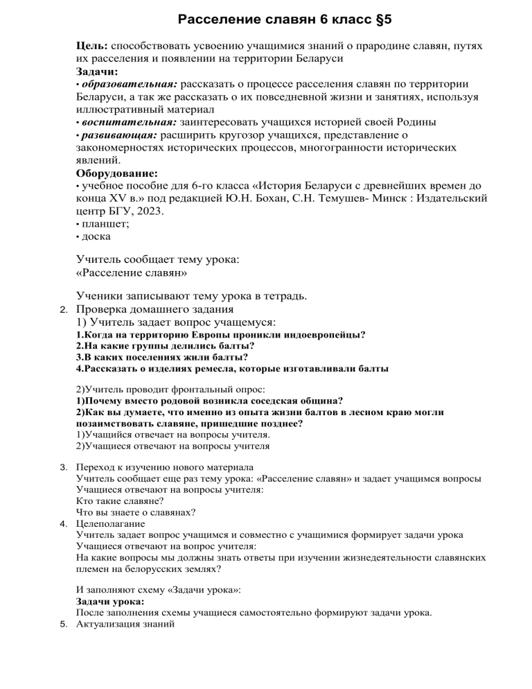 Расселение славян 6 класс: конспект урока по истории Беларуси