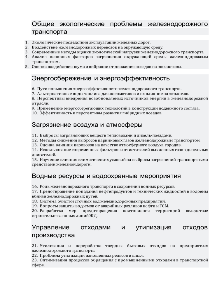 Экологические проблемы железнодорожного транспорта: Энергоэффективность, Загрязнение, Отходы