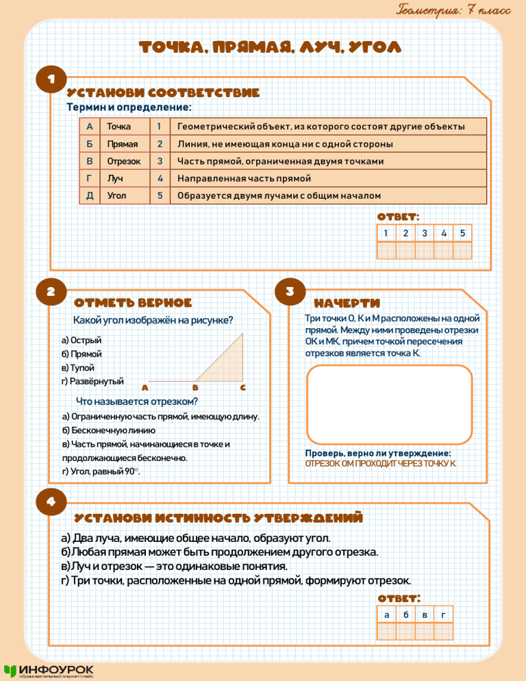 Геометрия 7 класс: Точка, прямая, луч, угол – Задания и ответы