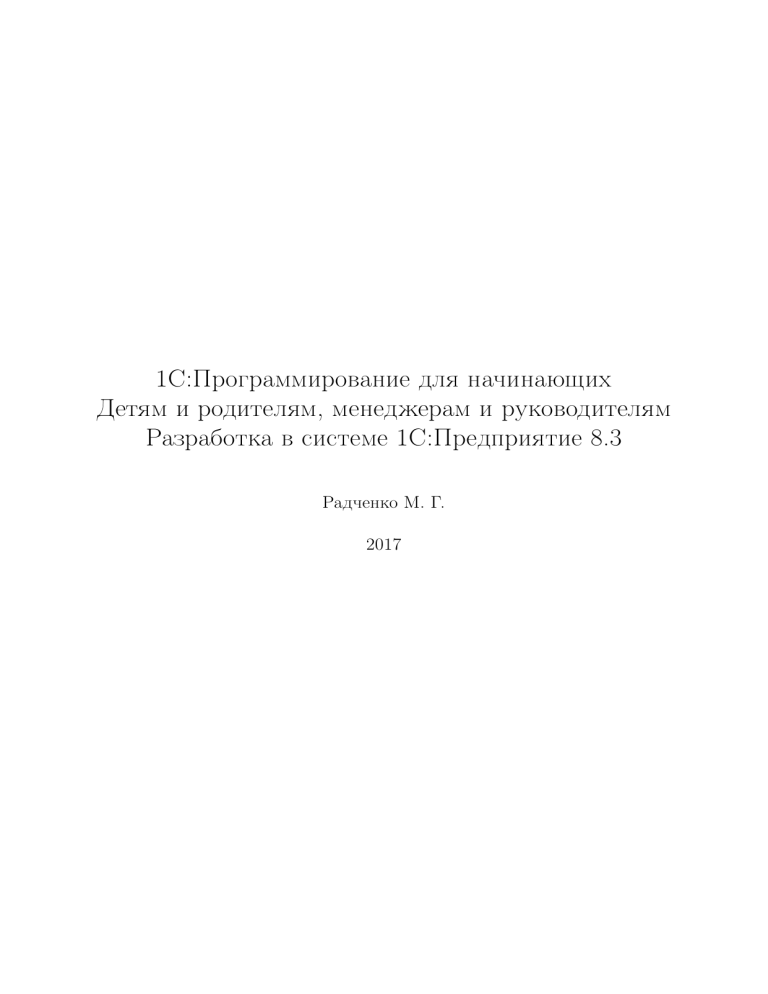1С:Программирование для начинающих. Разработка в 1С:Предприятие 8.3