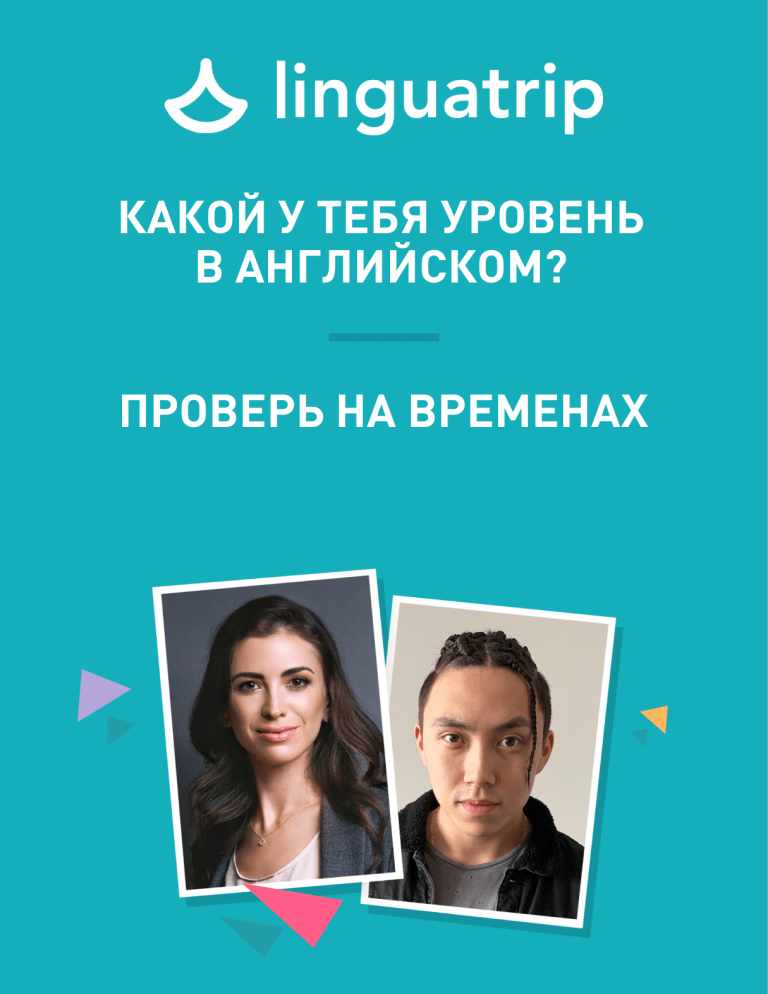 Тест на уровень английского: времена и неправильные глаголы