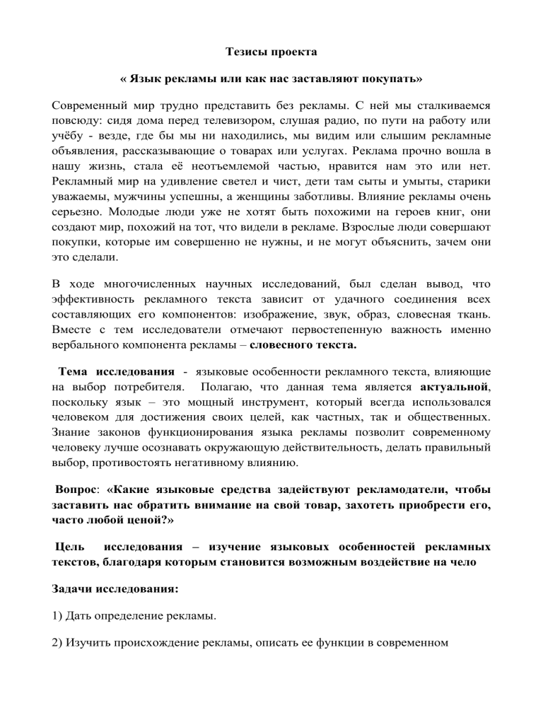Язык рекламы: как нас заставляют покупать. Тезисы исследования