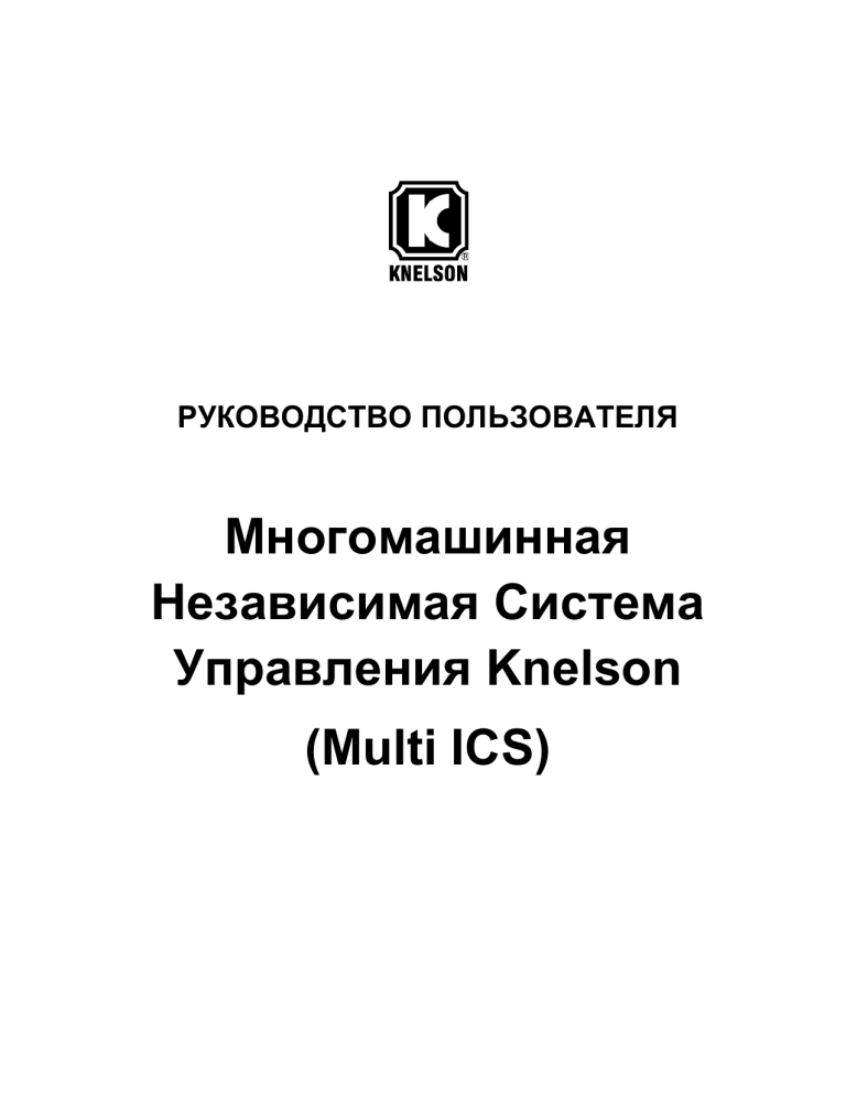Руководство пользователя Knelson Multi ICS