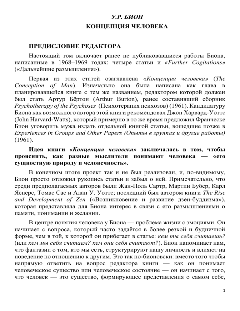 У.Р. Бион: Концепция человека – Предисловие редактора