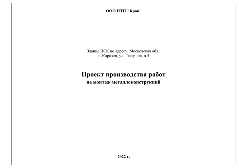 ППР на монтаж металлоконструкций: Здание ПСК, Королев, 2022