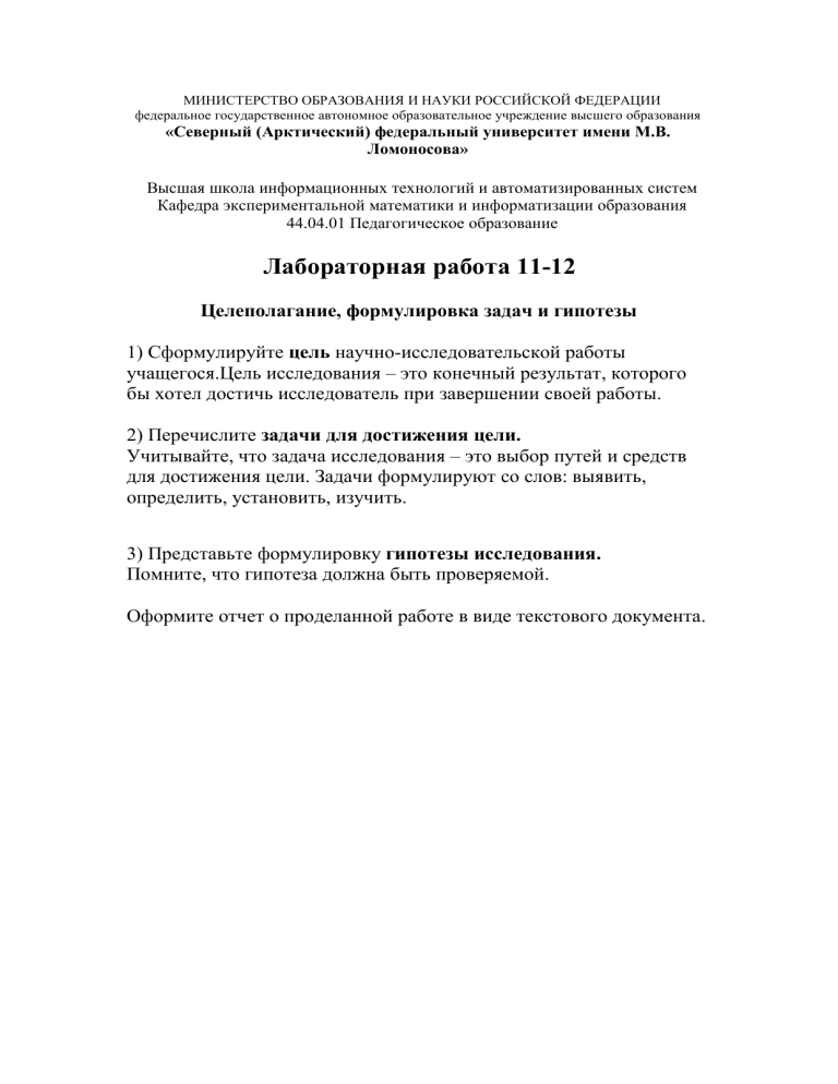 Целеполагание, задачи и гипотезы в исследовании