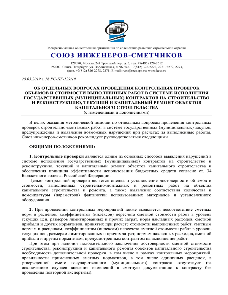 Методические рекомендации: Контроль объемов и стоимости СМР по госконтрактам