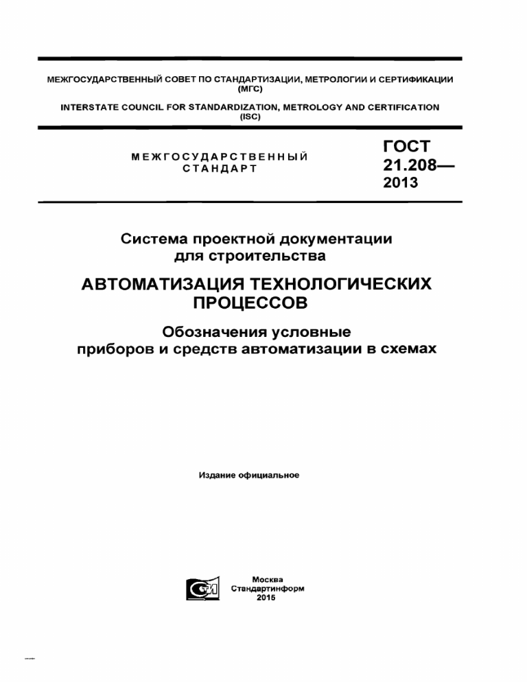 ГОСТ 21.208-2013: Условные обозначения автоматизации техпроцессов
